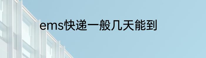 ems快递一般几天能到