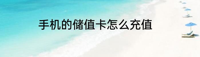 手机的储值卡怎么充值