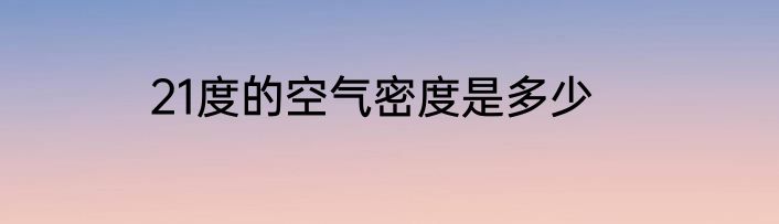 21度的空气密度是多少