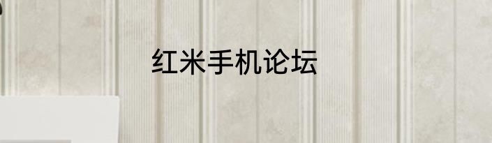红米手机论坛