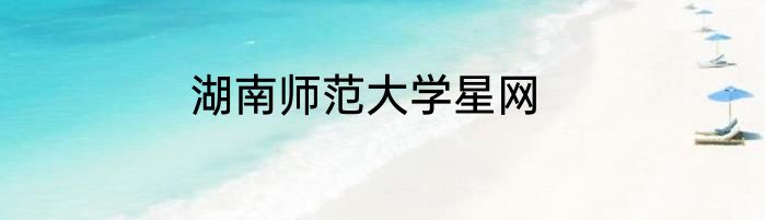 湖南师范大学星网