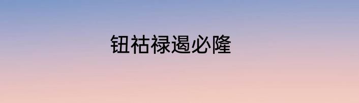 钮祜禄遏必隆
