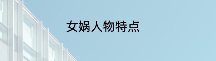 女娲人物特点