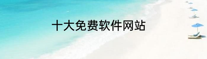 十大免费软件网站