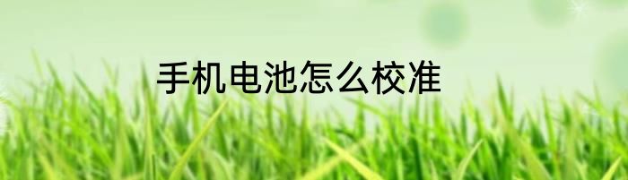 手机电池怎么校准