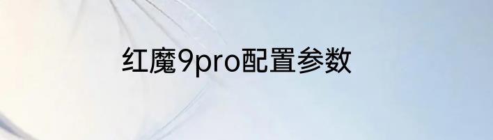 红魔9pro配置参数