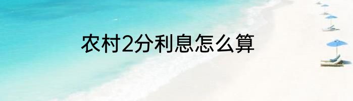 农村2分利息怎么算