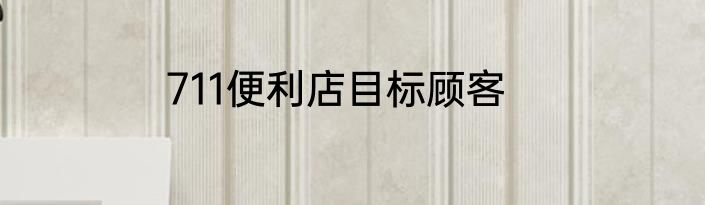 711便利店目标顾客