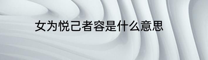 女为悦己者容是什么意思