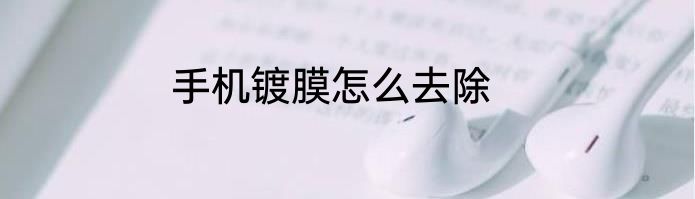 手机镀膜怎么去除
