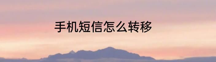 手机短信怎么转移