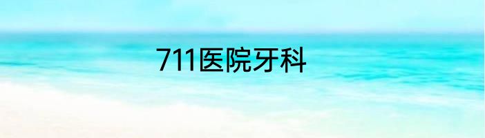 711医院牙科