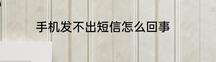 手机发不出短信怎么回事