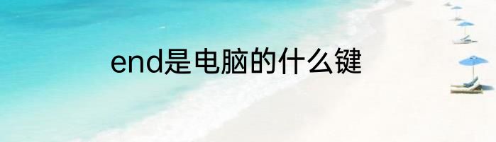 end是电脑的什么键