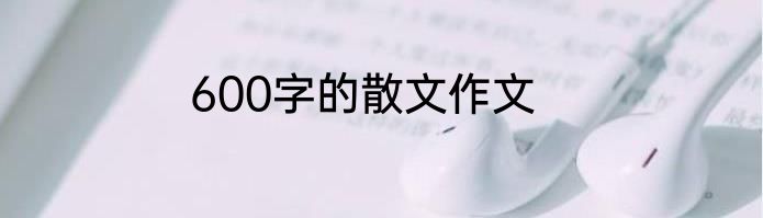 600字的散文作文