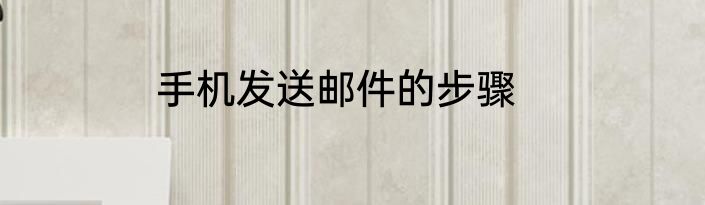 手机发送邮件的步骤