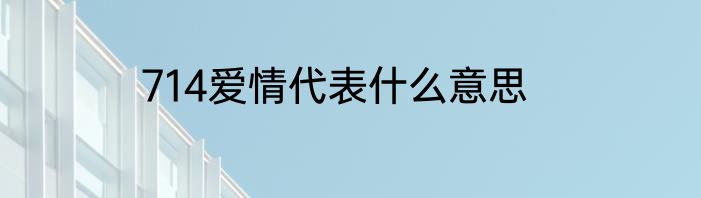 714爱情代表什么意思