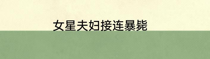 女星夫妇接连暴毙