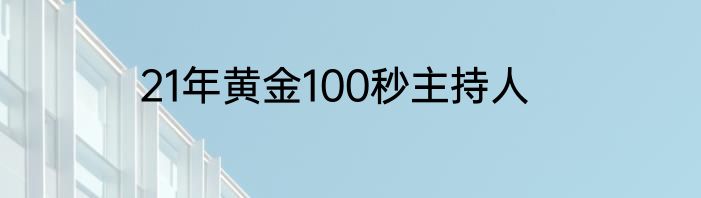 21年黄金100秒主持人