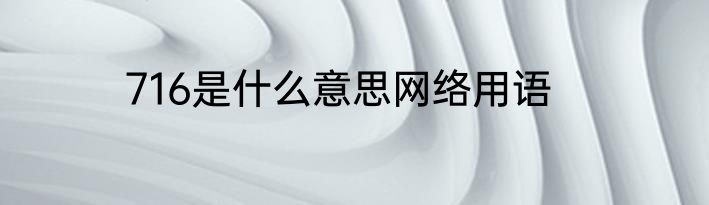 716是什么意思网络用语