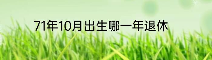 71年10月出生哪一年退休