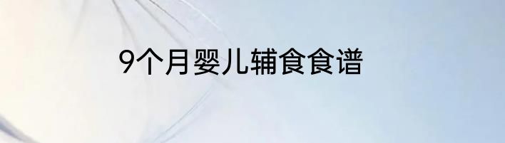 9个月婴儿辅食食谱