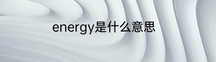 energy是什么意思