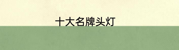十大名牌头灯