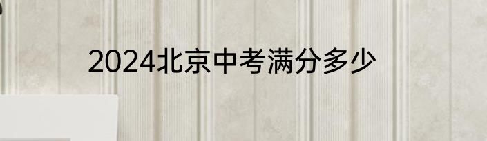 2024北京中考满分多少