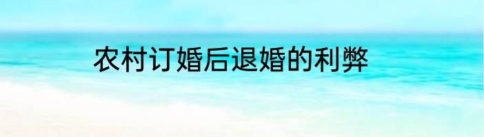 农村订婚后退婚的利弊