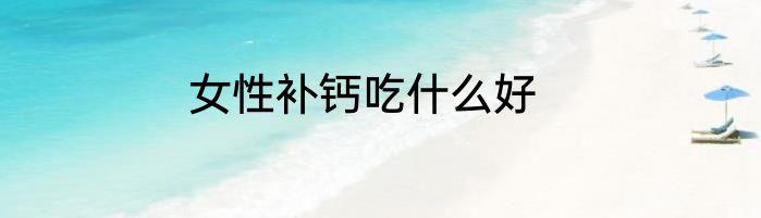 女性补钙吃什么好