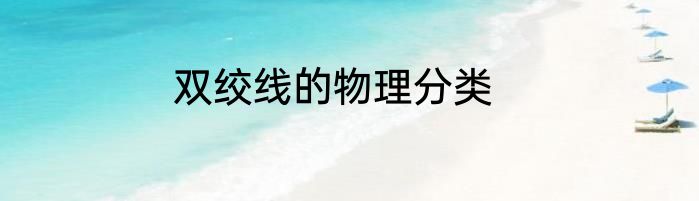 双绞线的物理分类