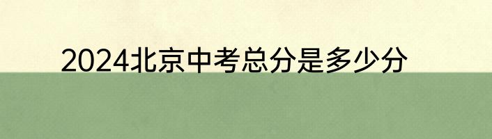 2024北京中考总分是多少分