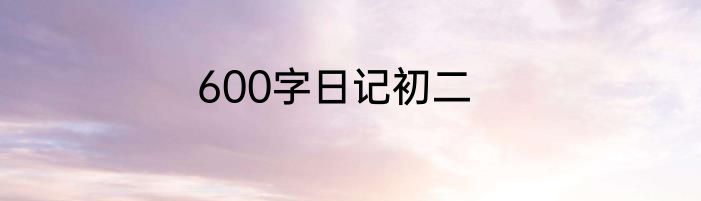 600字日记初二