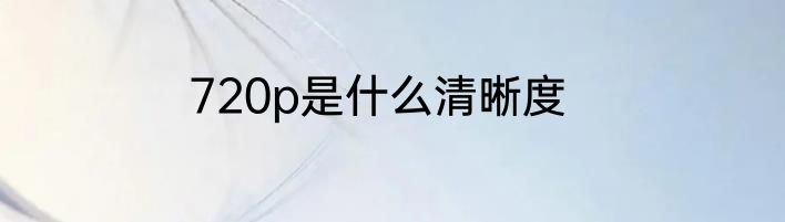 720p是什么清晰度