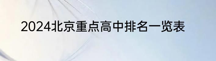 2024北京重点高中排名一览表