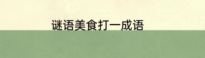 谜语美食打一成语