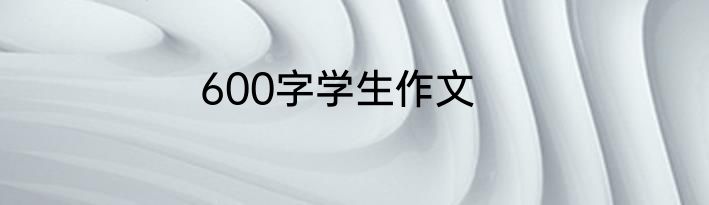 600字学生作文