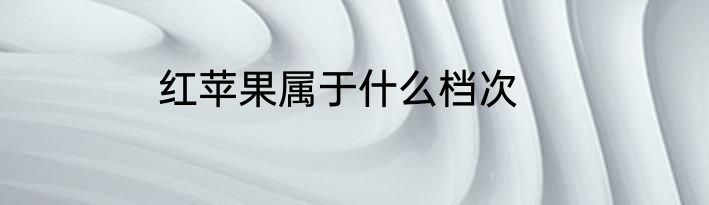 红苹果属于什么档次