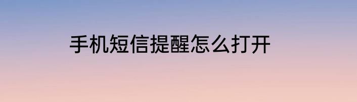 手机短信提醒怎么打开