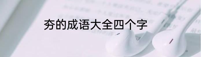 夯的成语大全四个字