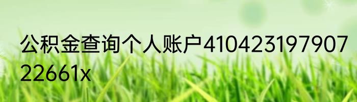公积金查询个人账户41042319790722661x