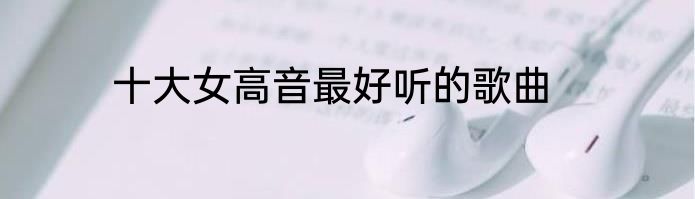 十大女高音最好听的歌曲