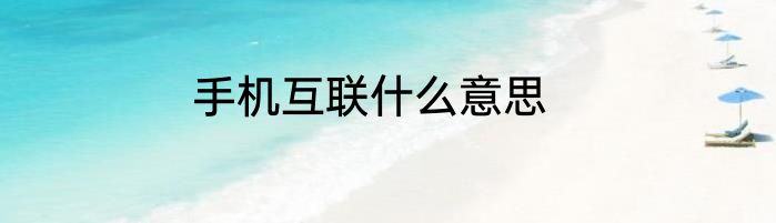 手机互联什么意思