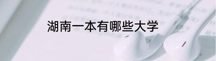 湖南一本有哪些大学