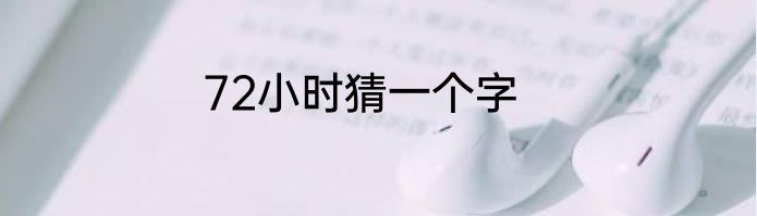 72小时猜一个字