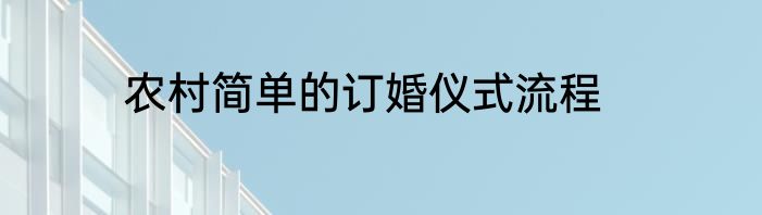 农村简单的订婚仪式流程