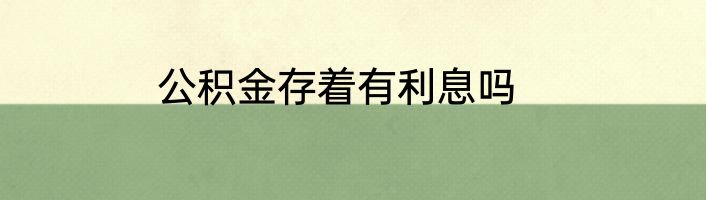 公积金存着有利息吗