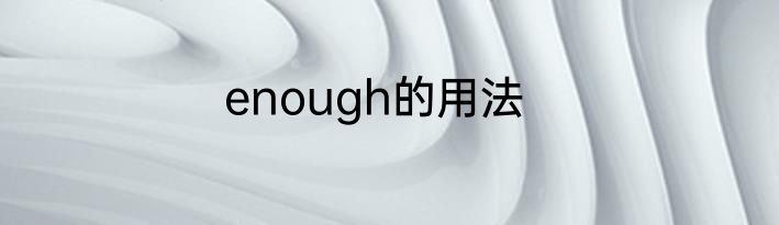 enough的用法