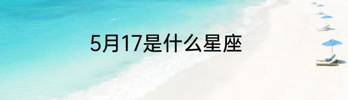 5月17是什么星座